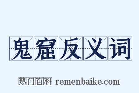鬼窟反义词是什么意思的图片